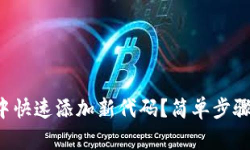 如何在TP钱包中快速添加新代码？简单步骤教你轻松搞定！