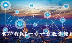 如何下载TP钱包？一步一步