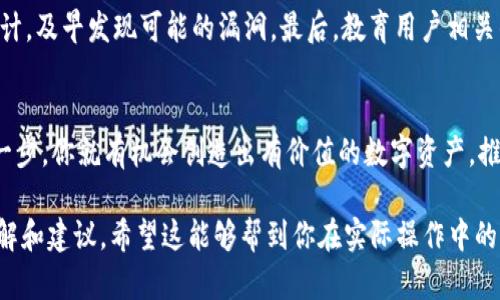   如何在区块链钱包中发行你的第一个Token？简单易懂的步骤分享！ / 
 guanjianci 区块链钱包, 发行token, 加密货币, NFT /guanjianci 

引言：区块链钱包与Token的魅力
随着区块链技术的快速发展，越来越多的人开始关注并参与到加密货币的世界中。在这个充满机遇的领域，区块链钱包和Token的角色不容小觑。无论你是想要在新兴的加密市场中立足，还是希望为你的业务增添更多的创新价值，了解如何在区块链钱包中发行Token至关重要。

什么是区块链钱包？
区块链钱包是一种数字工具，用于存储、发送和接收加密货币。不同于传统钱包，区块链钱包不仅支持多个币种，还可以管理各种类型的Token。它的安全性、去中心化以及透明性使得它成为了加密货币交易的首选工具。你可以选择热钱包（在线钱包）和冷钱包（离线钱包），根据具体需求来管理自己的加密资产。

Token的定义与应用
Token是基于区块链技术的数字资产，可以代表某种价值或权利。在市场上，Token有许多种类，包括但不限于代币、功能Token和NFT（非同质化代币）。这些Token不仅可以用作货币，还可以在特定平台上进行交易或作为资产的一部分使用。你在发行Token时，可以根据项目的需求和目标选择相应的Token类型。

为什么要发行Token？
发行Token的原因多种多样。首先，它可以为项目或企业筹集资金，吸引投资者的关注。其次，Token还可以帮助企业建立稳固的用户社区，增强用户黏性。通过使用Token，企业能够给用户提供特殊权益或者激励，从而促进进一步的互动。

步骤一：选择合适的区块链平台
在决定发行Token之前，你需要首先选择一个适合的平台。常见的区块链平台包括以太坊、波卡、Binance Smart Chain等。每个平台都有自己独特的生态和规则，选择一个最符合你需求的将极大简化后续的操作。

步骤二：创建和设计Token
一旦选择了区块链平台，下一步是创建和设计你的Token。了解不同类型Token的属性非常重要，例如供给量、发行价格、用途等。你可以为Token设置智能合约，这将会直接影响Token的数量、转账规则、以及其他功能。

步骤三：智能合约的编写
智能合约是Token发行过程中的核心部分。它是一个程序，负责自动执行合约条款。你可以使用Solidity等编程语言来编写智能合约。设计智能合约时，要特别注意安全性、可扩展性和兼容性，以避免未来可能出现的技术问题。

步骤四：测试和审计智能合约
发布之前，测试和审计智能合约非常重要。通过各种测试，包括模拟用户使用场景的测试，以确保智能合约在任何情况下都能正常运行。审计则可以通过第三方机构来进行，有助于找到并解决潜在的安全问题。

步骤五：发行Token
经过充分的测试后，就可以在区块链平台上正式发行Token了。根据智能合约的设定，Token会被分发给投资者和用户。这一过程通常涉及到交易所的上架，可以帮助Token获得更大的曝光率和流动性。

步骤六：推广与营销
发行Token后，营销推广同样重要。你需要制定一个清晰的营销策略，包括倒计时、活动宣传、社群运营等，来吸引更多的用户参与。积极与用户沟通，创建内容来解释Token的用途和价值，提高用户的接受度和参与度。

相关问题1：发行Token有哪些风险？
发行Token并非没有风险。首先是市场风险，Token的价格可能受到市场波动的影响。其次，技术风险也需要考虑，例如智能合约的漏洞可能导致资产损失。此外，法律风险也是不可忽视的，各国对加密货币和Token的监管政策各异，务必要确保您的Token符合当地法律法规。

相关问题2：如何确保Token的安全性？
确保Token的安全性可以从多个方面入手。首先，编写高质量的智能合约，避免常见的编程错误和安全隐患。其次，定期进行合约的审计，及早发现可能的漏洞。最后，教育用户相关的安全知识，例如如何保护自己的私钥、识别诈骗等，减少因用户操作不当造成的损失。

总结
在区块链钱包中发行Token是一个复杂但充满潜力的过程。从选择平台到设计和推广，你需要面对不少挑战。然而，只要认真对待每一步，你就有机会创造出有价值的数字资产，推动项目或者业务的进一步发展。希望通过上文的介绍，能够帮助到有意在这一领域探索的你，激发更多的创意与行动！ 

这篇文章的内容意图深入且全面地解析了如何在区块链钱包中发行Token的各个步骤，同时结合了相关问题的讨论，提供实用的见解和建议。希望这能够帮到你在实际操作中的一些思考。