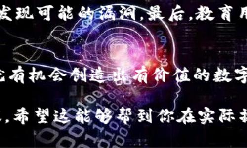   如何在区块链钱包中发行你的第一个Token？简单易懂的步骤分享！ / 
 guanjianci 区块链钱包, 发行token, 加密货币, NFT /guanjianci 

引言：区块链钱包与Token的魅力
随着区块链技术的快速发展，越来越多的人开始关注并参与到加密货币的世界中。在这个充满机遇的领域，区块链钱包和Token的角色不容小觑。无论你是想要在新兴的加密市场中立足，还是希望为你的业务增添更多的创新价值，了解如何在区块链钱包中发行Token至关重要。

什么是区块链钱包？
区块链钱包是一种数字工具，用于存储、发送和接收加密货币。不同于传统钱包，区块链钱包不仅支持多个币种，还可以管理各种类型的Token。它的安全性、去中心化以及透明性使得它成为了加密货币交易的首选工具。你可以选择热钱包（在线钱包）和冷钱包（离线钱包），根据具体需求来管理自己的加密资产。

Token的定义与应用
Token是基于区块链技术的数字资产，可以代表某种价值或权利。在市场上，Token有许多种类，包括但不限于代币、功能Token和NFT（非同质化代币）。这些Token不仅可以用作货币，还可以在特定平台上进行交易或作为资产的一部分使用。你在发行Token时，可以根据项目的需求和目标选择相应的Token类型。

为什么要发行Token？
发行Token的原因多种多样。首先，它可以为项目或企业筹集资金，吸引投资者的关注。其次，Token还可以帮助企业建立稳固的用户社区，增强用户黏性。通过使用Token，企业能够给用户提供特殊权益或者激励，从而促进进一步的互动。

步骤一：选择合适的区块链平台
在决定发行Token之前，你需要首先选择一个适合的平台。常见的区块链平台包括以太坊、波卡、Binance Smart Chain等。每个平台都有自己独特的生态和规则，选择一个最符合你需求的将极大简化后续的操作。

步骤二：创建和设计Token
一旦选择了区块链平台，下一步是创建和设计你的Token。了解不同类型Token的属性非常重要，例如供给量、发行价格、用途等。你可以为Token设置智能合约，这将会直接影响Token的数量、转账规则、以及其他功能。

步骤三：智能合约的编写
智能合约是Token发行过程中的核心部分。它是一个程序，负责自动执行合约条款。你可以使用Solidity等编程语言来编写智能合约。设计智能合约时，要特别注意安全性、可扩展性和兼容性，以避免未来可能出现的技术问题。

步骤四：测试和审计智能合约
发布之前，测试和审计智能合约非常重要。通过各种测试，包括模拟用户使用场景的测试，以确保智能合约在任何情况下都能正常运行。审计则可以通过第三方机构来进行，有助于找到并解决潜在的安全问题。

步骤五：发行Token
经过充分的测试后，就可以在区块链平台上正式发行Token了。根据智能合约的设定，Token会被分发给投资者和用户。这一过程通常涉及到交易所的上架，可以帮助Token获得更大的曝光率和流动性。

步骤六：推广与营销
发行Token后，营销推广同样重要。你需要制定一个清晰的营销策略，包括倒计时、活动宣传、社群运营等，来吸引更多的用户参与。积极与用户沟通，创建内容来解释Token的用途和价值，提高用户的接受度和参与度。

相关问题1：发行Token有哪些风险？
发行Token并非没有风险。首先是市场风险，Token的价格可能受到市场波动的影响。其次，技术风险也需要考虑，例如智能合约的漏洞可能导致资产损失。此外，法律风险也是不可忽视的，各国对加密货币和Token的监管政策各异，务必要确保您的Token符合当地法律法规。

相关问题2：如何确保Token的安全性？
确保Token的安全性可以从多个方面入手。首先，编写高质量的智能合约，避免常见的编程错误和安全隐患。其次，定期进行合约的审计，及早发现可能的漏洞。最后，教育用户相关的安全知识，例如如何保护自己的私钥、识别诈骗等，减少因用户操作不当造成的损失。

总结
在区块链钱包中发行Token是一个复杂但充满潜力的过程。从选择平台到设计和推广，你需要面对不少挑战。然而，只要认真对待每一步，你就有机会创造出有价值的数字资产，推动项目或者业务的进一步发展。希望通过上文的介绍，能够帮助到有意在这一领域探索的你，激发更多的创意与行动！ 

这篇文章的内容意图深入且全面地解析了如何在区块链钱包中发行Token的各个步骤，同时结合了相关问题的讨论，提供实用的见解和建议。希望这能够帮到你在实际操作中的一些思考。