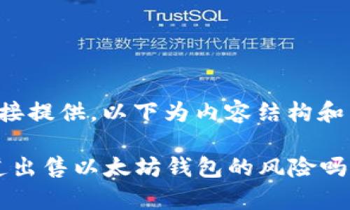 特定无法直接提供，以下为内容结构和主题概述。

“你真的知道出售以太坊钱包的风险吗？来看看吧！”