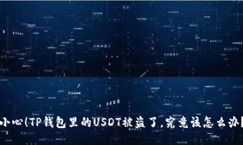 小心！TP钱包里的USDT被盗了，究竟该怎么办？