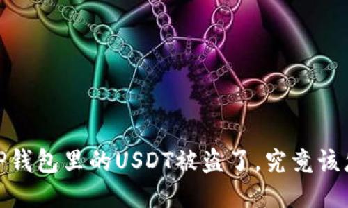 小心！TP钱包里的USDT被盗了，究竟该怎么办？