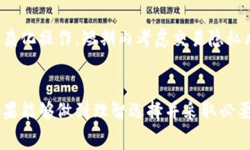 比特币混合钱包是一个用于增强比特币交易隐私的工具。混合钱包通过将多个用户的交易混合在一起，从而使得追踪个别交易变得更加困难。这种技术通常被称为“混币”或“币混合”，它通过增加交易的复杂性来保护用户的隐私。接下来，我们将深入探讨比特币混合钱包的工作原理、优缺点、以及使用时需要注意的事项。

比特币混合钱包的工作原理

比特币混合钱包的核心功能在于重组交易，使得资金来源变得模糊。用户将他们的比特币发送到混合服务，这个服务会将这些比特币与其他用户的比特币混合在一起。通常，这个过程会经过几个步骤：

1. **集中接收**：用户将他们的比特币发送到一个集中化的混合地址。
  
2. **通过多次阶段混合**：混合服务将会多次打乱和分配这些比特币，增加每个比特币的来源不明程度。系统可能将比特币分成小额交易，并在不同的时间发送到多个地址。

3. **重新分配**：最终，用户会收到来自混合服务的新交易，也就是这些比特币来源受到混淆的代币。这些新比特币在链上显示的地址与用户之前的地址无关，增加了匿名性。

混合钱包的优点

使用比特币混合钱包有几个重要的优点：

1. **增强隐私**：混合钱包的主要目标是提高用户的资产隐私。对于深度关注隐私的用户来说，利用混合服务使得交易难以追踪，可以有效保护财务信息。

2. **保护资产安全**：通过混合用户的资金，可以降低被盗的可能性。黑客或其他恶意用户很难追踪到混合后的资金流向，从而更难以实施攻击。

3. **促进公平**：由于混合服务使得交易透明度降低，许多人认为这可以防止一些机构或个人借此利益于用户的可见资产，从而导致资产的不公平分配。

混合钱包的缺点

尽管比特币混合钱包有其优势，但也存在一些缺点。

1. **信任问题**：许多混合服务是集中化的，这意味着用户需要信任提供服务的第三方。如果服务方不诚实或者安全措施不足，用户可能会因此损失资金。

2. **合法性疑虑**：在某些国家或地区，使用混合服务可能被视为可疑或非法活动，这会给用户带来法律风险。用户在使用混合钱包时需要自行评估所在地区的法律风险。

3. **费用问题**：混合服务通常会收取一定的费用，用户需要为提升隐私支付额外的成本。对于小额交易，费用可能显得尤为不划算。

如何选择合适的混合钱包

选择适合的比特币混合钱包，需要考虑几个关键因素：

1. **服务信誉**：选择有良好口碑和用户反馈的服务能够在一定程度上降低风险。

2. **安全性**：检查混合服务的安全措施，比如是否采用加密技术、两步验证等。

3. **透明度**：一些服务提供商会公开其运营模式或收费标准，用户应优先选择那些透明度高的服务。

4. **用户友好度**：操作简单易懂的混合钱包，能够提升用户体验，降低出错的概率。

使用比特币混合钱包的注意事项

在使用比特币混合钱包时，用户应保持一定的警惕：

1. **小额测试**：在首次使用新服务时，可以尝试以小额进行测试，以确认其可靠性和性能。

2. **多因素认证**：开启多重安全认证措施能够提高账户的安全性，在任何敏感交易中至关重要。

3. **个人隐私保护**：确保在进行混合操作时不向任何不信任的第三方提供个人信息。

可能相关的问题

混合钱包是否安全？
混合钱包的安全性问题主要取决于提供服务的公司或个人。如果服务建立在良好的声誉和强有力的安全措施上，它将相对安全。然而，由于混合服务往往涉及复杂的资金流动，假如服务商被攻击或关闭，用户可能面临重大资金损失。为了确保安全，用户应事先了解服务的背景，查阅用户反馈，选择经过时间考验的平台。在一项系统评测中，许多用户建议比较不同服务的用户评价，这样能帮助判断其安全性。

我应该使用混合钱包吗？
使用混合钱包与否取决于您的需求。如果您重视隐私和资产保护，而且不怕承担一定的风险，混合钱包可能会是一个不错的选择。然而，如果您只是进行小额的、频繁的比特币交易，可能没有必要去用混合钱包来复杂化操作。短期内考虑交易隐私风险，长期来讲，还应关注国家或地区对这种服务的政策法规，以确保个人的合法性。而你在选择的时候能否看到实现了透明性、良好的用户反馈，以及是否符合你个人的隐私需求，将会帮助你做出更加理智的决策。

总结
比特币混合钱包为追求隐私的用户提供了一种解决方案，通过混合服务，用户可以显著降低其交易被追踪的风险。然而，在采用这种技术时也需要仔细考虑其带来的风险，如数据泄露、服务合法性及费用开销等。如果能够做到理智选择并采取必要的安全措施，比特币混合钱包确实可以成为保护个人财务隐私的有效工具。