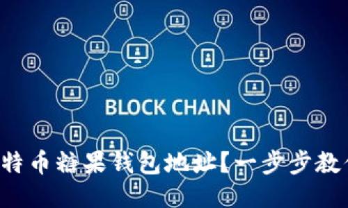 如何找到比特币糖果钱包地址？一步步教你轻松搞定！