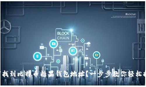 如何找到比特币糖果钱包地址？一步步教你轻松搞定！