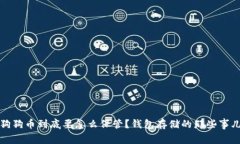 狗狗币到底要怎么保管？