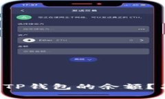 如何查看别人TP钱包的余额