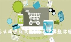 狗狗币怎么同步到钱包？