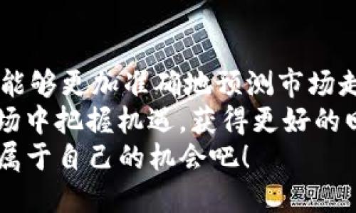 jiaoti如何使用以太坊区块链的钱包查询K线图？/jiaoti
以太坊,区块链,钱包,K线图/guanjianci

引言：以太坊与区块链的探索之旅
在如今的数字时代，以太坊不仅仅是一种加密货币，更是区块链技术的杰出代表。在众多投资者和开发者的眼中，以太坊蕴含着无尽的可能性。尤其是对于那些关注加密货币市场的人来说，理解和分析K线图是一项至关重要的技能。K线图，以其直观明了的方式，展示了价格变动的动态，帮助投资者做出更为明智的决策。

区块链钱包的角色
在开始探讨如何查询K线图之前，首先要了解以太坊钱包的作用。以太坊钱包允许用户安全存储他们的以太坊（ETH）及其他基于以太坊的代币，同时也提供对区块链网络的访问。这些钱包分为在线钱包、桌面钱包和硬件钱包，每种钱包都有其独特的优势和安全性。
在线钱包便捷易用，适合日常交易；桌面钱包提供更高的安全性，适合大额存储，而硬件钱包则是保护资产的黄金选择。无论选择哪种钱包，了解如何通过这些工具查询K线图的功能都是投资者必备的技能。

什么是K线图？
K线图，或称蜡烛图，是一种用于显示资产价格变动的图表。在加密货币交易中，K线图展示了每个时间周期内的开盘价、收盘价、最高价和最低价。K线的形状和颜色代表了市场情绪：如果收盘价高于开盘价，K线呈绿色，代表上涨趋势；反之，则为红色，说明下跌趋势。
理解K线图有助于投资者识别趋势、反转和市场情绪，从而做好交易决策。通过结合不同时间周期的K线图，比如日线、周线或月线，投资者可以获得对市场更全面的了解。

如何在以太坊钱包中查询K线图
很多用户可能不清楚如何在以太坊钱包中查询K线图。虽然大部分钱包本身不提供直接的K线图功能，但用户可以通过几种方式获取这些信息。
h41. 使用区块链浏览器/h4
区块链浏览器是查询以太坊交易信息的重要工具。例如，Etherscan和Ethplorer等热门区块链浏览器提供实时交易数据。在这些平台上，用户可以找到相关资产的价格历史数据，并通过图表显示K线图。
用户只需输入所需的代币地址，浏览器便会展示相关的数据，包括交易量、价格变动等。通过点击某些链接，用户能够快速查看历史K线图，帮助他们判断市场趋势。

h42. 第三方交易所/h4
许多第三方交易所的界面友好，并且支持K线图显示。例如，Binance或Coinbase等平台允许用户在其界面上直接查看多种加密货币的K线图。用戶無需创建新账户，只需在这些平台上搜索特定的资产，就能轻松获取K线信息。
其实这些平台不仅提供K线图，还会结合技术指标、趋势线等分析工具，帮助用户深入理解市场情况。同时，很多平台允许用户切换不同时间段的K线，从而获得更全面的市场视角。

h43. 使用加密货币市场分析工具/h4
除了钱包和交易所，市场上还有许多专业的加密货币分析工具。比如，TradingView 和 Coinigy 是非常受欢迎的市场分析平台，提供丰富的功能，包括K线图、指标和策略制定工具。
用户可以在这些平台上注册账户，并添加对以太坊及其他加密资产的监控。更重要的是，它们允许用户自定义图表，提高了使用的灵活性。通过这样的工具，投资者可以进行更加深入的技术分析，使自己在波动的市场中立于不败之地。

常见问题解答
h41. K线图的时间周期选择如何影响分析结果？/h4
在分析K线图时，时间周期选择至关重要。不同时间周期的K线图可能反映出截然不同的市场情绪和趋势。日线图给予的是短期投资者的信息，适合进行较快的交易决策。周线图和月线图则提供了更长远的市场趋势分析，帮助投资者过滤瞬时波动，更清晰地看到大势。
例如，当仅在日线图中分析的时候，某个短期的下跌趋势可能会让投资者感到恐慌，导致错误决策。但在周线图中，这可能只是一个健康的价格回调，后续依旧走高。因此，结合多个时间周期的K线图进行分析，可以帮助投资者避免短视，做出更理智的交易决策。

h42. 如何结合技术指标进行K线图分析？/h4
单独看K线图固然重要，但结合其他技术指标分析将更加准确。投资者通常会使用移动平均线、相对强弱指标（RSI）、布林带等技术指标来确认趋势和更好地理解市场情绪。
例如，当K线图展示出价格突破重要水平位的时候，结合RSI的使用可帮助投资者确认是否存在超买或超卖的情况。如果RSI显示出超买而K线图产生顶部形态，投资者应警惕价格可能的下跌趋势。通过这样的结合分析，投资者可以更早捕捉到市场的变化，从而减少潜在的损失，提高投资成功率。

结论：投资者如何利用K线图提升决策能力
对以太坊和其他加密货币进行投资时，K线图是不可或缺的工具。通过理解如何在以太坊钱包中查询K线图以及结合不同的市场分析工具，投资者能够更加准确地预测市场走势，做出合理的投资选择。
未来，随着市场的不断演进，学习如何解读和应用K线图的技术将变得更加重要。借助到技术工具和分析方法，投资者将能够在竞争激烈的加密市场中把握机遇，获得更好的回报。
无论是新手还是资深投资者，持续学习和适应市场变化都是在加密投资中立于不败之地的关键。让我们一起在这个充满变化的数字时代中，把握属于自己的机会吧！