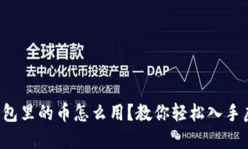 比特派钱包里的币怎么用？教你轻松入手虚拟货币！