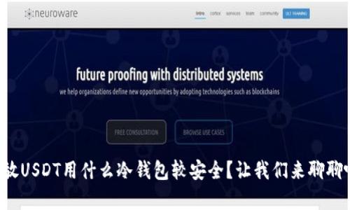 存放USDT用什么冷钱包较安全？让我们来聊聊吧！