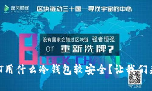 存放USDT用什么冷钱包较安全？让我们来聊聊吧！