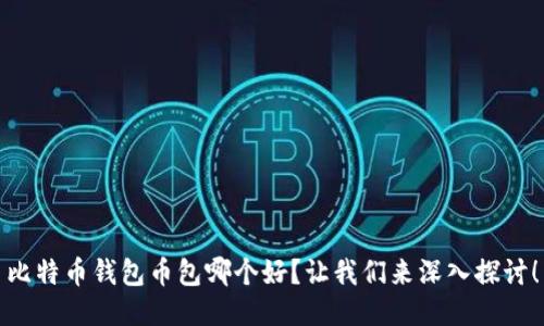 比特币钱包币包哪个好？让我们来深入探讨！