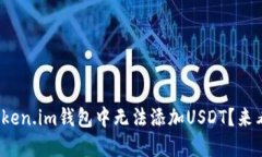 : 为什么我在Token.im钱包中