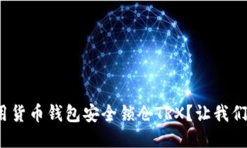 : 如何用货币钱包安全锁仓TRX？让我们来聊聊！
