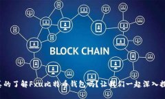 你真的了解Fxu比特币钱包