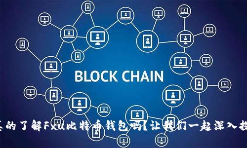 你真的了解Fxu比特币钱包吗？让我们一起深入探讨！