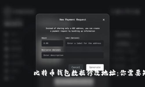  отсутствии 比特币钱包数据修改地址：你需要知道的所有事情 