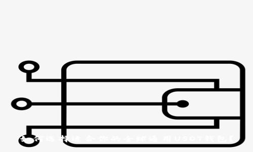 如何选择适合你的全球通用USDT钱包？