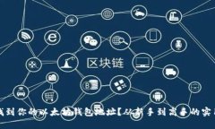 如何找到你的以太坊钱包