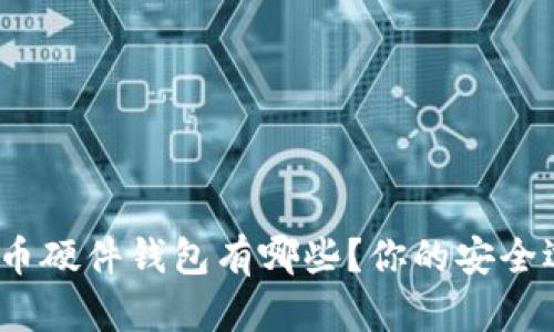 最新的比特币硬件钱包有哪些？你的安全选择是什么？