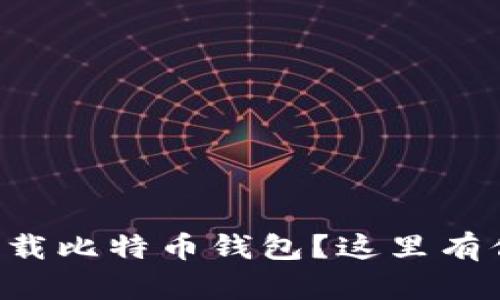 想在苹果手机上下载比特币钱包？这里有你需要知道的一切！