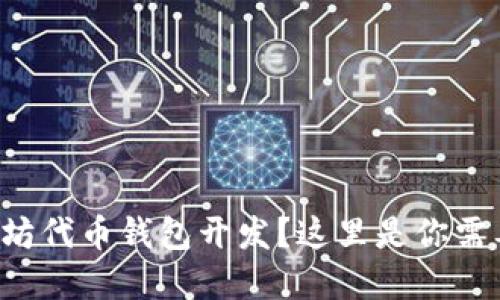 想要了解以太坊代币钱包开发？这里是你需要知道的一切！