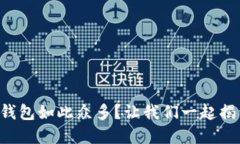 为什么以太坊钱包如此众