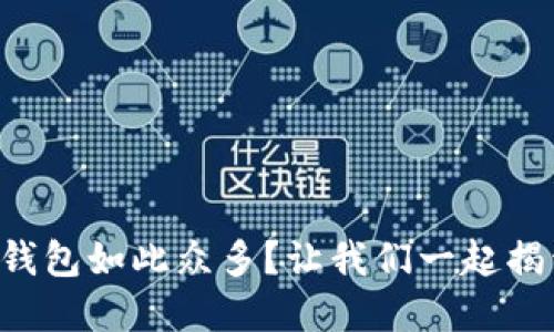 为什么以太坊钱包如此众多？让我们一起揭开背后的秘密！