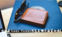 你知道Token Pocket钱包是哪