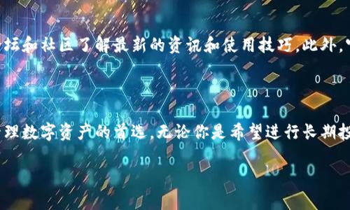 很高兴你对IM Token钱包感兴趣！IM Token是一款非常流行的数字货币钱包，其全名是“IM Token 钱包”。这个钱包因其用户友好的界面和安全性而受到众多加密货币爱好者的喜爱。

### IM Token钱包的功能

用户友好界面
IM Token钱包以其的界面受到用户欢迎。无论你是加密货币的新手还是资深投资者，这款钱包都能提供清晰的导航和易于理解的功能。出色的用户体验是IM Token成功的重要因素之一。

多种数字资产支持
IM Token钱包支持多种主流的数字资产，包括但不限于比特币（BTC）、以太坊（ETH）及其ERC20代币。这让用户能够集中管理不同的数字资产，方便进行转账和交易。

安全性保障
IM Token钱包在安全性方面也不遗余力。采用多重签名和加密技术来保护用户的私钥和资产安全。此外，IM Token还提供了助记词和私钥的备份选项，以防止数据丢失。

去中心化交易所
IM Token不仅是一款钱包，它还集成了去中心化交易所（DEX）的功能，用户可以在钱包内直接进行数字资产的交易，省去了频繁切换应用程序的麻烦。

社区支持与资源
IM Token拥有活跃的社区支持，用户可以通过官方的社交媒体平台、论坛和社区了解最新的资讯和使用技巧。此外，官方也会定期更新钱包功能，为用户带来更好的体验。

### 结论

IM Token钱包凭借其易用性、安全性和多资产支持，成为了众多用户管理数字资产的首选。无论你是希望进行长期投资还是频繁交易，IM Token都将是一个值得信赖的助手。

如果你对IM Token钱包还有其他问题，欢迎提问！