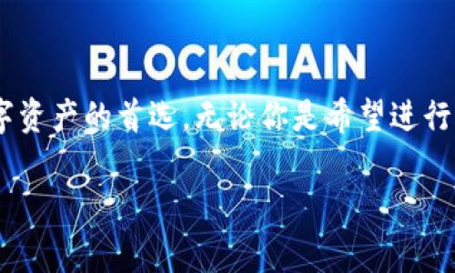 很高兴你对IM Token钱包感兴趣！IM Token是一款非常流行的数字货币钱包，其全名是“IM Token 钱包”。这个钱包因其用户友好的界面和安全性而受到众多加密货币爱好者的喜爱。

### IM Token钱包的功能

用户友好界面
IM Token钱包以其的界面受到用户欢迎。无论你是加密货币的新手还是资深投资者，这款钱包都能提供清晰的导航和易于理解的功能。出色的用户体验是IM Token成功的重要因素之一。

多种数字资产支持
IM Token钱包支持多种主流的数字资产，包括但不限于比特币（BTC）、以太坊（ETH）及其ERC20代币。这让用户能够集中管理不同的数字资产，方便进行转账和交易。

安全性保障
IM Token钱包在安全性方面也不遗余力。采用多重签名和加密技术来保护用户的私钥和资产安全。此外，IM Token还提供了助记词和私钥的备份选项，以防止数据丢失。

去中心化交易所
IM Token不仅是一款钱包，它还集成了去中心化交易所（DEX）的功能，用户可以在钱包内直接进行数字资产的交易，省去了频繁切换应用程序的麻烦。

社区支持与资源
IM Token拥有活跃的社区支持，用户可以通过官方的社交媒体平台、论坛和社区了解最新的资讯和使用技巧。此外，官方也会定期更新钱包功能，为用户带来更好的体验。

### 结论

IM Token钱包凭借其易用性、安全性和多资产支持，成为了众多用户管理数字资产的首选。无论你是希望进行长期投资还是频繁交易，IM Token都将是一个值得信赖的助手。

如果你对IM Token钱包还有其他问题，欢迎提问！