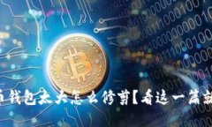 比特币钱包太大怎么修剪