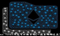 Plus Token钱包可以提币吗？