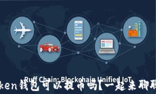 
Plus Token钱包可以提币吗？一起来聊聊这件事！