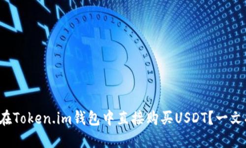 如何在Token.im钱包中直接购买USDT？一文搞定！