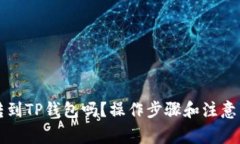 狗狗币能转到TP钱包吗？操