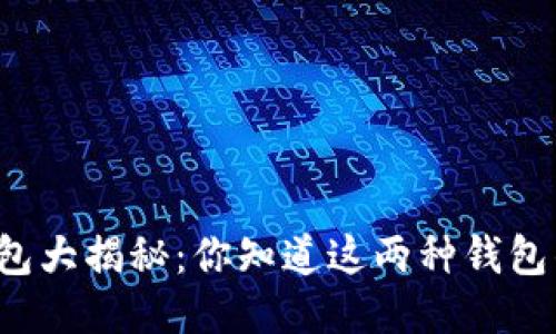 以太坊钱包大揭秘：你知道这两种钱包的不同吗？