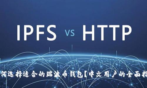 如何选择适合的瑞波币钱包？中文用户的全面指南