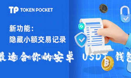 : 如何选择最适合你的安卓 USDT 钱包？来聊聊吧！