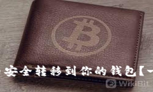 怎么把比特币安全转移到你的钱包？一步一步教你！