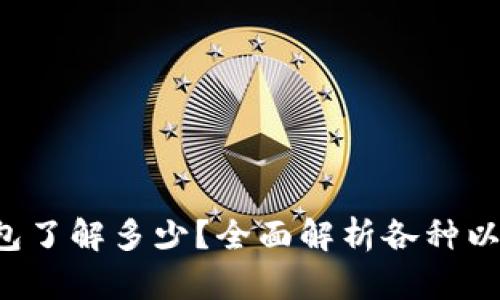 你对以太坊钱包了解多少？全面解析各种以太坊钱包选择！