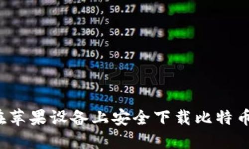 如何在苹果设备上安全下载比特币钱包？