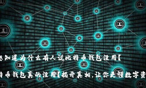 很想知道为什么有人说比特币钱包没用？

比特币钱包真的没用？揭开真相，让你更懂数字资产！