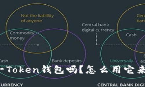 bianoti你听说过A一Token钱包吗？怎么用它来管理你的数字资产！