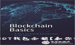 如何检查你的USDT钱包余额