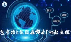 TP钱包市场K线图在哪看？