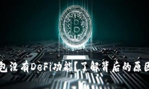为什么TP钱包没有DeFi功能？了解背后的原因和解决方案