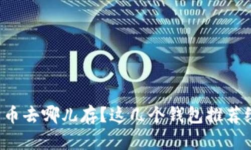 狗狗币去哪儿存？这几个钱包推荐给你！